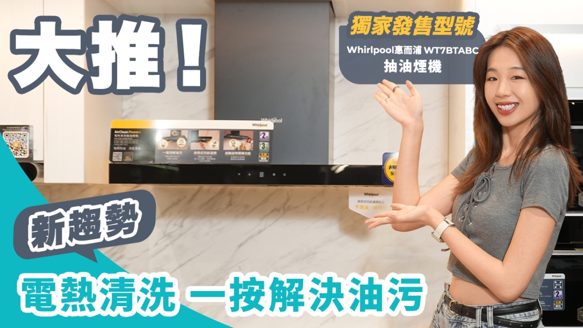 【家庭健康之選】大推 Whirlpool惠而浦 WT7BTABC AirClean Power+ 抽油煙機！｜ 型格設計＋慳位＋超大吸風量｜一機KO廚房油煙同異味！